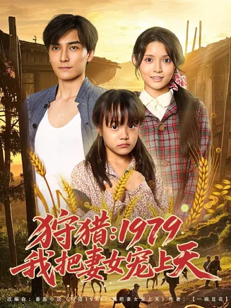 狩猎1979我把妻女宠上天在线观看