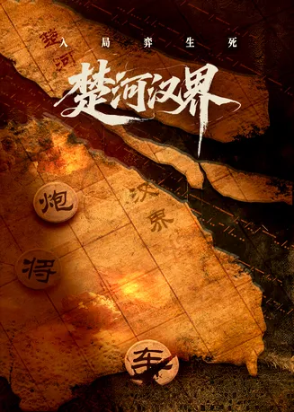 楚河汉界在线观看
