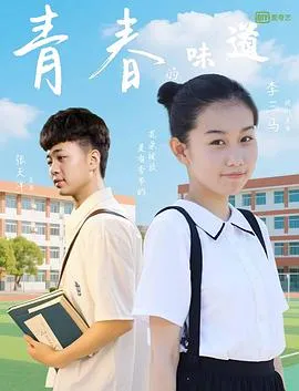 青春的味道在线观看