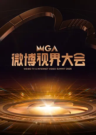 2025微博视界大会在线观看