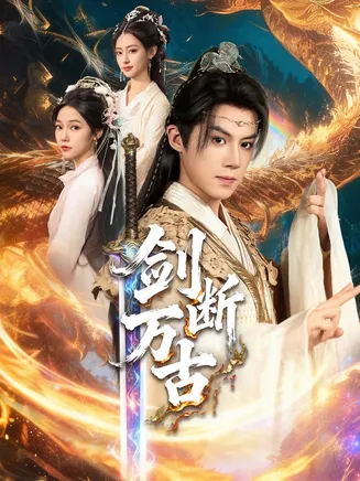 剑断万古在线观看