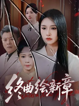 终曲绘新章在线观看