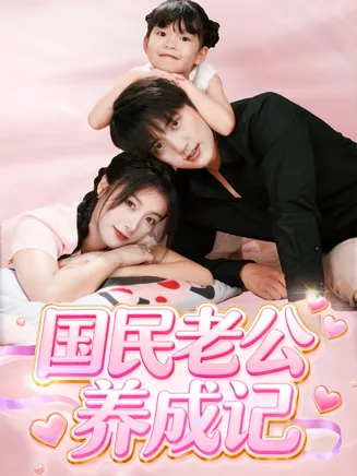 国民老公养成记在线观看