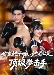 你惹她干嘛，她老公是顶级拳击手在线观看