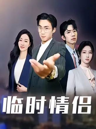 临时情侣在线观看