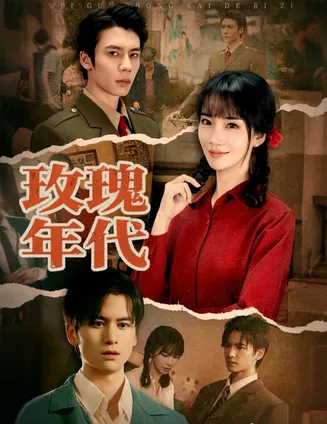 玫瑰年代在线观看