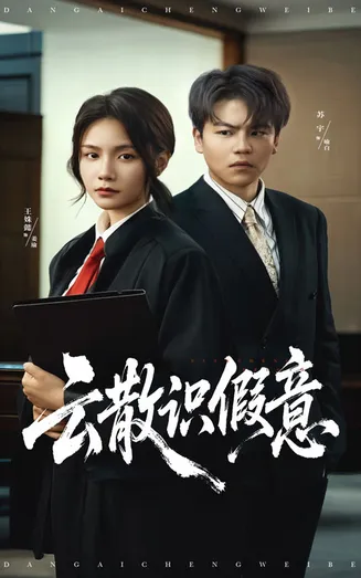 云散识假意在线观看