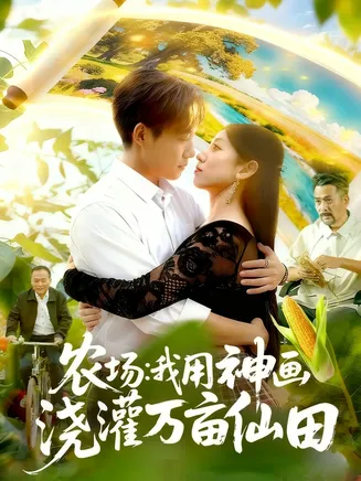 农场我用神画浇灌万亩仙田在线观看