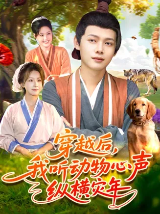 穿越后我听动物心声纵横灾年在线观看