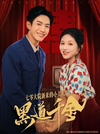 七零大院新来的小美人是黑道千金在线观看