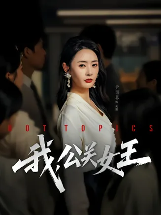 我，公关女王在线观看