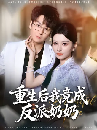 重生后我竟成反派奶奶在线观看