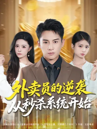 外卖员的逆袭从秒杀系统开始在线观看