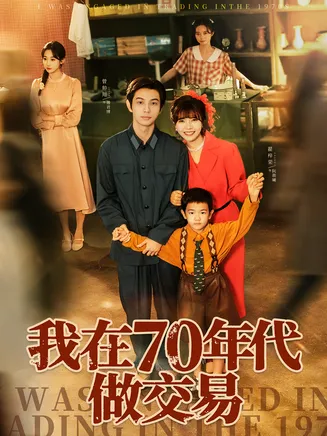 我在70年代做交易在线观看