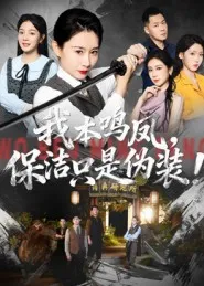 我本鸣凤，保洁只是伪装！在线观看