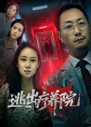 逃出疗养院在线观看