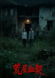 荒屋血契在线观看