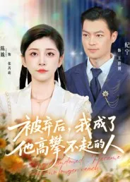 被弃后，我成了他高攀不起的人在线观看
