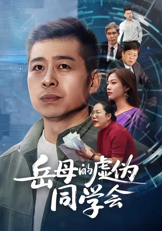岳母的虚伪同学会在线观看