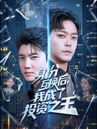 身份互换后,我成了投资之王在线观看