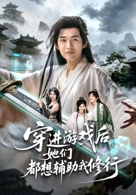 穿进游戏后她们都想辅助我修行在线观看