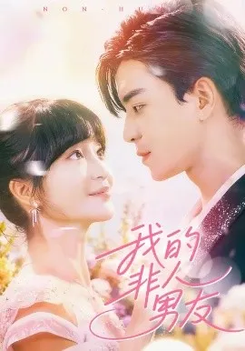 我的非人男友在线观看