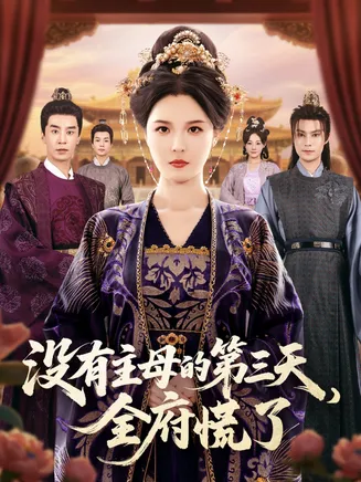 没有主母的第三天，全府慌了在线观看