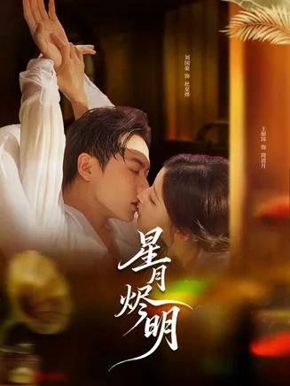 星月烬明在线观看