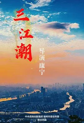 三江潮在线观看