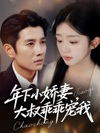年下小娇妻,大叔乖乖宠我在线观看