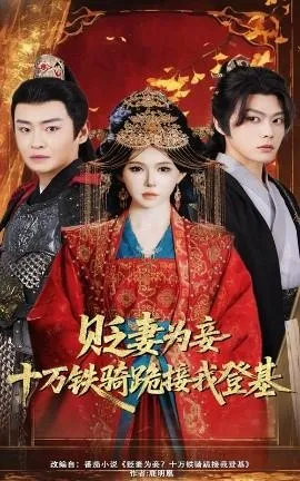贬妻为妾？十万铁骑跪接我登基在线观看