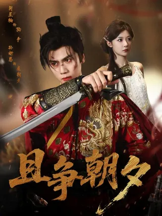 且争朝夕在线观看