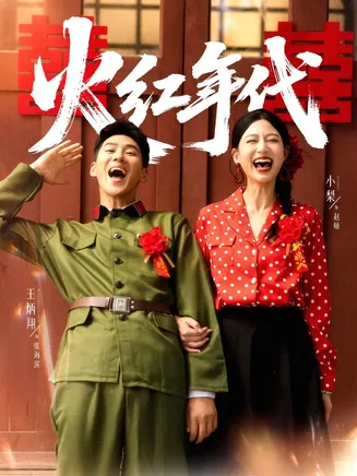 火红年代在线观看