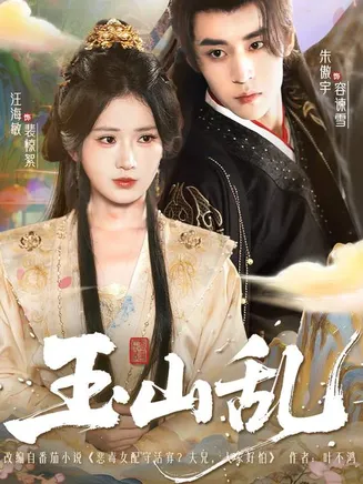 玉山乱在线观看