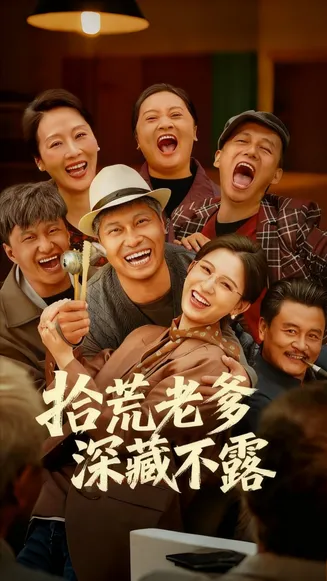 拾荒老爹深藏不露在线观看
