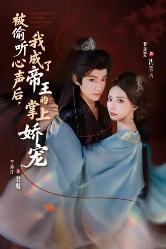 被偷听心声后，我成了帝王的掌上娇宠在线观看