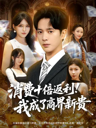 消费十倍返利我成了商界新贵在线观看