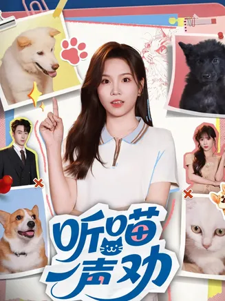 听喵一声劝在线观看