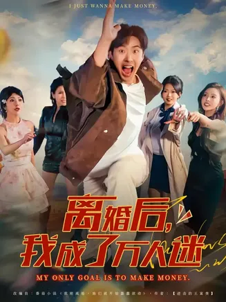离婚后我成了万人迷在线观看