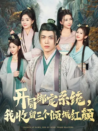 开局绑定系统我收留三个倾城红颜在线观看