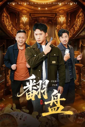 翻盘在线观看