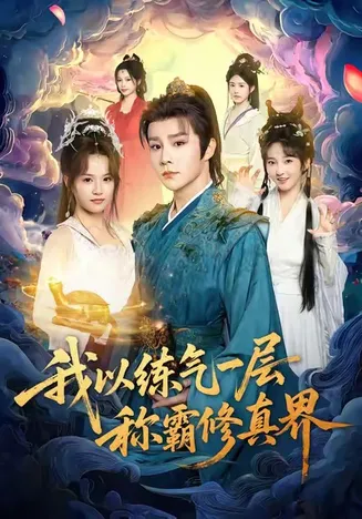我以练气一层称霸修真界在线观看