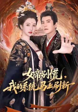 女帝别慌，我的系统马上刷新在线观看