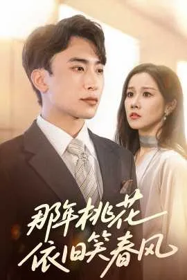 那年桃花依旧笑春风在线观看