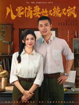 八零俏妻她又辣又飒在线观看