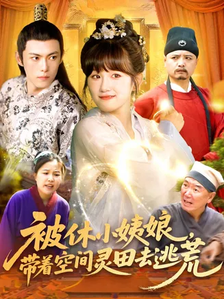 被休小姨娘带着空间灵田去逃荒在线观看