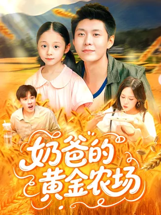 奶爸的黄金农场在线观看
