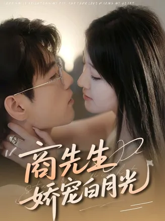 商先生娇宠白月光在线观看