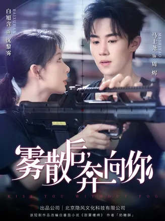 雾散后奔向你在线观看