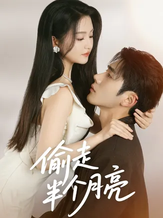 偷走半个月亮在线观看
